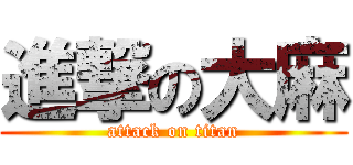 進撃の大麻 (attack on titan)