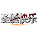 圣诞快乐 (eat apples)