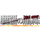 腦腦の胤霖 (attack on titan)