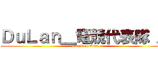 ＤｕＬａｎ＿電競代表隊 ． (attack on titan)