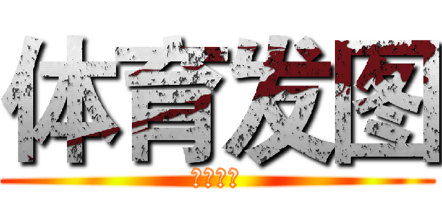 体育发图 (房价会否)