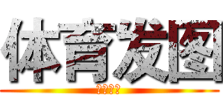 体育发图 (房价会否)