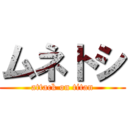 ムネトシ (attack on titan)