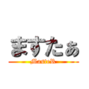 ますたぁ (MasteR)