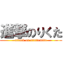 進撃のりくた (attack on utattemita)