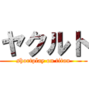 ヤクルト (shortplay on titan)