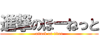 進撃のほーねっと (attack on titan)