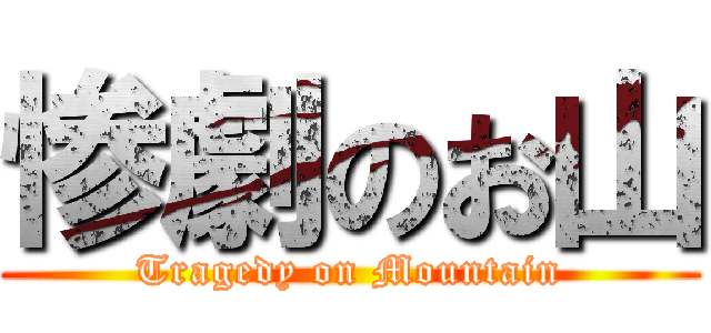 惨劇のお山 (Tragedy on Mountain)
