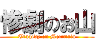 惨劇のお山 (Tragedy on Mountain)