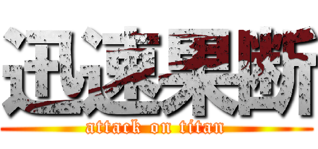 迅速果断 (attack on titan)