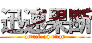 迅速果断 (attack on titan)