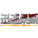 迅速果断 (attack on titan)