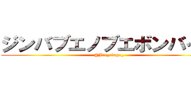 ジンバブエノブエボンバイエ (@Jin_ringo_)