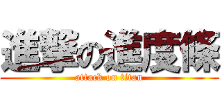 進撃の進度條 (attack on titan)