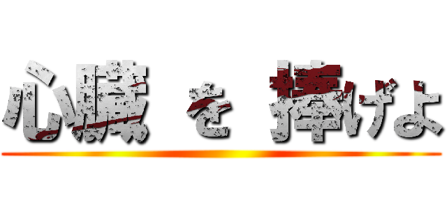 心臓 を 捧げよ ()