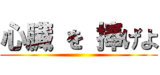 心臓 を 捧げよ ()