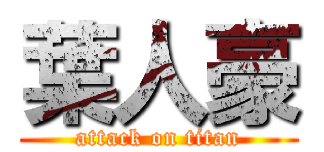 葉人豪 (attack on titan)