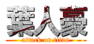 葉人豪 (attack on titan)