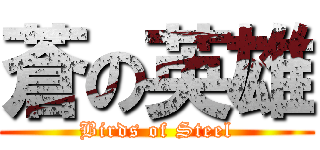 蒼の英雄 (Birds of Steel)