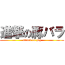 進撃の豚バラ (attack on pig)