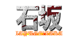 石坂 (MAYUGEのZAKA)