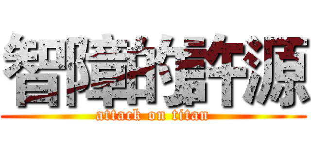 智障的許源 (attack on titan)