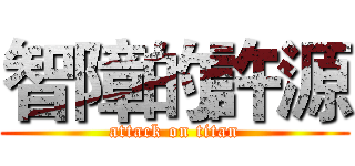 智障的許源 (attack on titan)