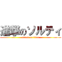 進撃のソルティ (attack on titan)