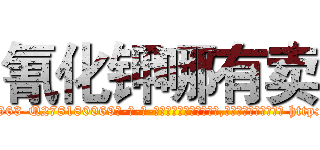 氰化钾哪有卖 (氰化钾哪有卖【电-186x2687x6963-Q278180069元-吉-药-业】我们做的是长期生意,靠的是老客户长期支持 http://sngk.net/bXhYgf
)