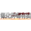 氰化钾哪有卖 (氰化钾哪有卖【电-186x2687x6963-Q278180069元-吉-药-业】我们做的是长期生意,靠的是老客户长期支持 http://sngk.net/bXhYgf
)