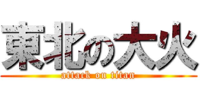 東北の大火 (attack on titan)