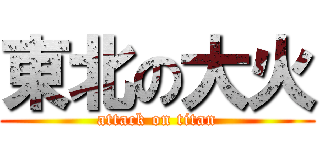 東北の大火 (attack on titan)