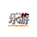 乐游 (attack on titan)