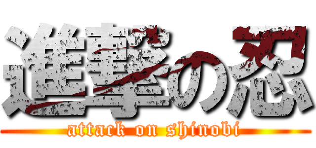 進撃の忍 (attack on shinobi)