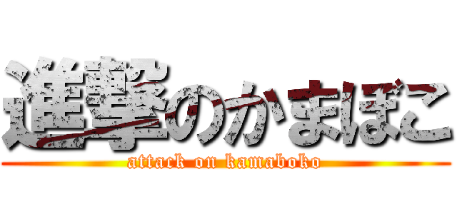 進撃のかまぼこ (attack on kamaboko)