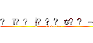 ？１？？｜？？？ｏ？？－ｗｘ (attack on titan)