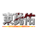 東勇佑 (attack on titan)