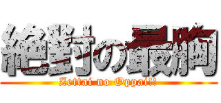 絶對の最胸 (Zettai no Oppai!!)