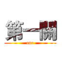 第一關 (one)