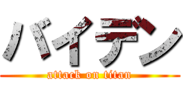 バイデン (attack on titan)