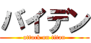 バイデン (attack on titan)