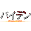 バイデン (attack on titan)