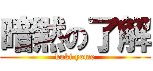 暗黙の了解 (kuki yome)