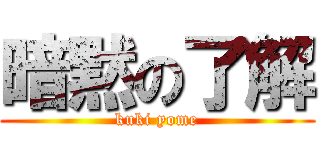 暗黙の了解 (kuki yome)