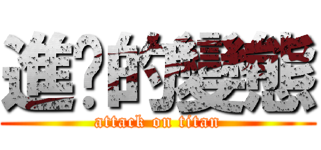 進擊的變態 (attack on titan)