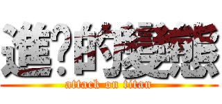 進擊的變態 (attack on titan)
