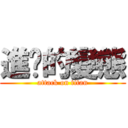 進擊的變態 (attack on titan)