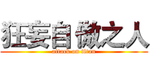 狂妄自 傲之人 (attack on titan)