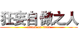 狂妄自 傲之人 (attack on titan)