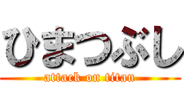ひまつぶし (attack on titan)